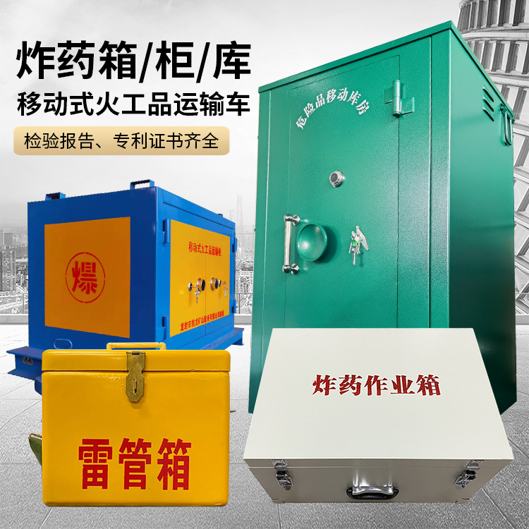 曹县易爆品存放柜 炸药柜 凯龙火工品存放柜型号解析与核心功能