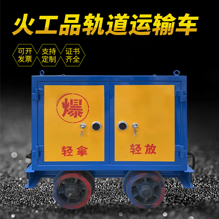 曹县井下轨道火工品运输柜/车的产品特点和应用价值分析
