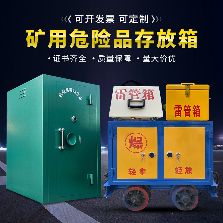 曹县移动式火工品箱 危险品存放柜的结构设计与防爆机理探析