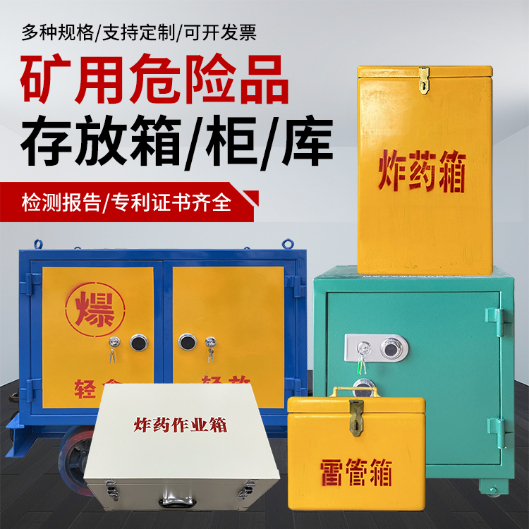 曹县爆破作业安全关键：为何必须配备专业危险品存放箱